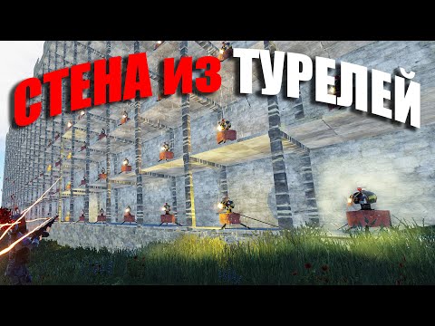 Видео: RUST ▶ОГРОМНАЯ СТЕНА ИЗ 100 ТУРЕЛЕЙ | ОН КУПИЛ ЧИТЫ ЧТОБЫ ОТОМСТИТЬ НАМ | РЕЙД ПОДВОДНОГО БУНКЕРА