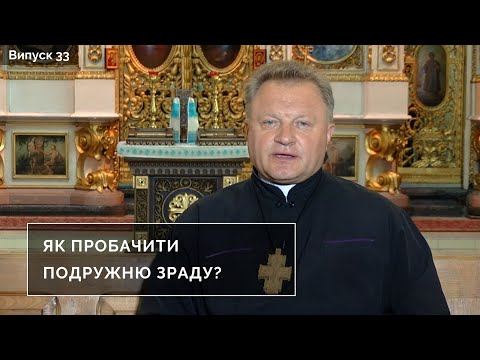 Видео: Як пробачити подружню зраду? | Інтерв'ю з духівником