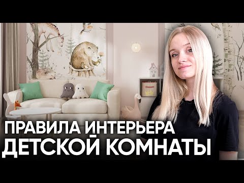 Видео: Правильный интерьер детской комнаты, в которой учтено всё!