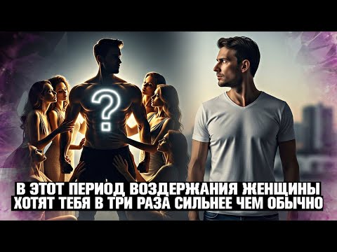 Видео: 🚨 ОПАСНЫЙ ПИК ВОЗДЕРЖАНИЯ: ЖЕНЩИНЫ ПОТЯНУТСЯ САМИ. И ВОТ ПОЧЕМУ ЭТО ПЛОХО😈