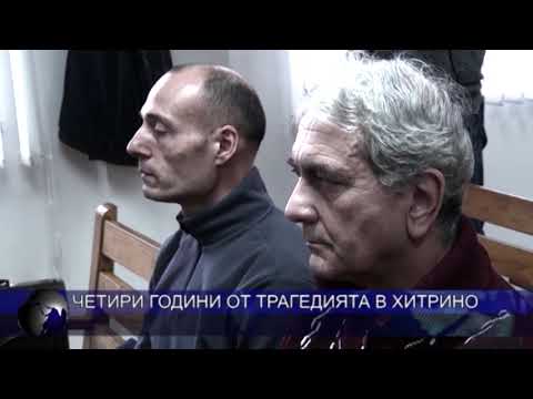 Видео: Четири години от трагедията в Хитрино
