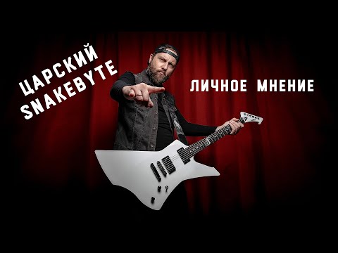 Видео: LTD Snakebyte Первые впечатления