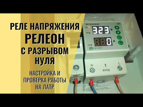 Видео: РелеОн - Реле напряжения с Коммутацией Нейтрали