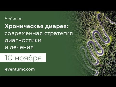 Видео: Хроническая диарея: современная стратегия диагностики и лечения