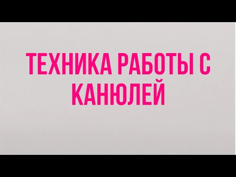 Видео: Техника работы канюлями