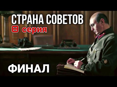 Видео: КРУТОЙ ФИЛЬМ НА РЕАЛЬНЫХ СОБЫТИЯХ! Страна советов  Забытые вожди - Семен Буденный (8 СЕРИЯ)