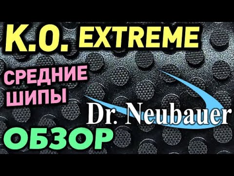 Видео: Dr Neubauer K.O. EXTREME средние шипы ОБЗОР сравнение с K.O. тест КАКИЕ ВЫБРАТЬ для блока и чоп-блок