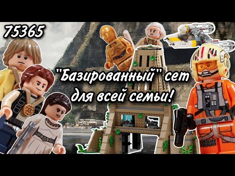Видео: LEGO Star Wars 75365 База Повстанцев на Явине-4 Обзор (Yavin 4 Rebel Base)