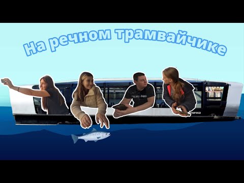 Видео: Катаемся на речном трамвайчике