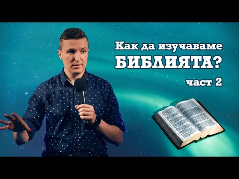 Видео: КАК ДА ЧЕТЕМ И ИЗУЧАВАМЕ БИБЛИЯТА? част 2 | пастор Дани Танев