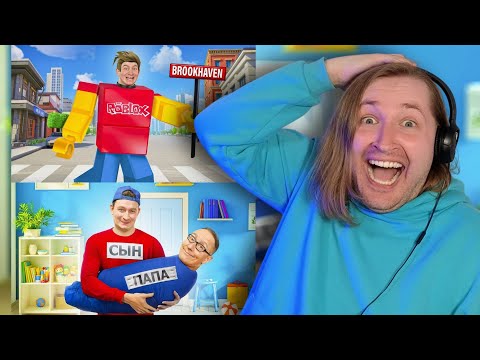 Видео: КОРОЧЕ ГОВОРЯ, ROBLOX В РЕАЛЬНОЙ ЖИЗНИ | КОРОЧЕ ГОВОРЯ, Я УСЫНОВИЛ ПАПУ (РЕАКЦИЯ) | ТипоТоп