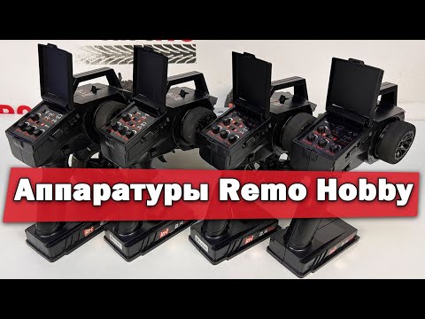 Видео: Аппаратуры Remo Hobby