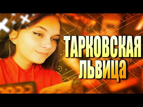 Видео: ТАРКОВСКАЯ ЛЬВИЦА - FUNNY MOMENTS - ESCAPE FROM TARKOV