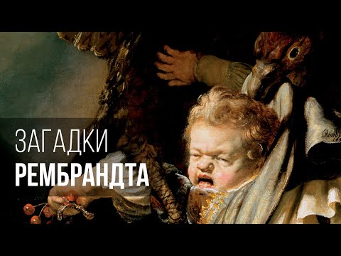 Видео: Самая загадочная картина Рембрандта