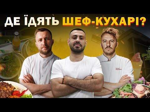 Видео: 🍽️ТОП - 6: Заклади, які радять відвідати шеф-кухарі: Євген Клопотенко, Юрій Нікітюк