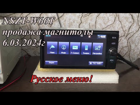 Видео: NSZT-W66T продажа магнитолы 6.03.2024г Русское меню!