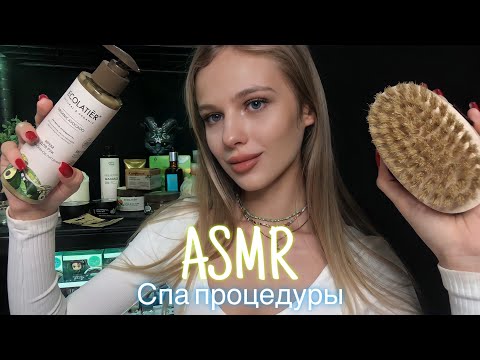 Видео: АСМР | 🧖‍♀️ СПА ПРОЦЕДУРЫ 💆🏼‍♀️🛁| 😴 ШЁПОТ 🤫👄