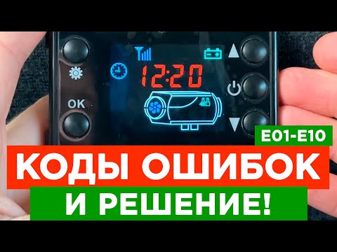 Видео: ⚫ ВСЕ ОШИБКИ И РЕМОНТ (за 15 мин) Китайская Автономка Вебасто (Webasto)