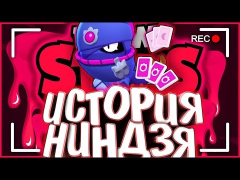 Видео: ИСТОРИЯ НИНДЗЯ ТАРЫ | ОНИ В ЗАПАДНЕ | Истории Brawl Stars