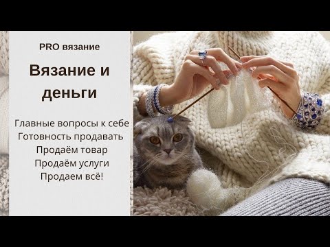 Видео: Заработать на вязании: про готовность продавать и выбор направления.