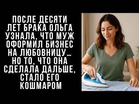 Видео: После десяти лет брака Ольга узнала, что МУЖ оформил бизнес на любовницу… Но то, что она сделала...
