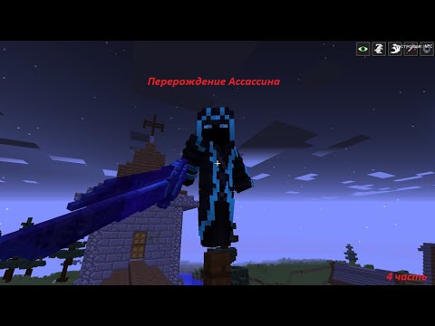 Видео: Перерождение Ассассина в Майнкрафте#4 часть Эволюция и Новые Монстры!