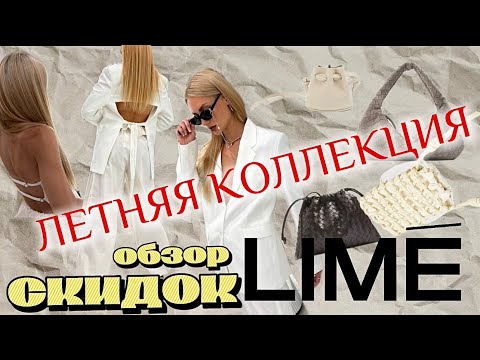 Видео: Обзор вещей по скидкам, что будет модно в будущем году в LIME 🍋‍🟩