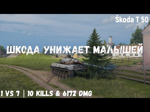 Видео: Škoda T 50 | Шкода унижает малышей | 1 vs 7 | 10 kills & 6172 dmg