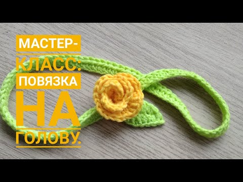 Видео: Повязка на голову крючком мастер класс