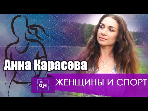 Видео: Анна Карасёва. Женщины и спорт