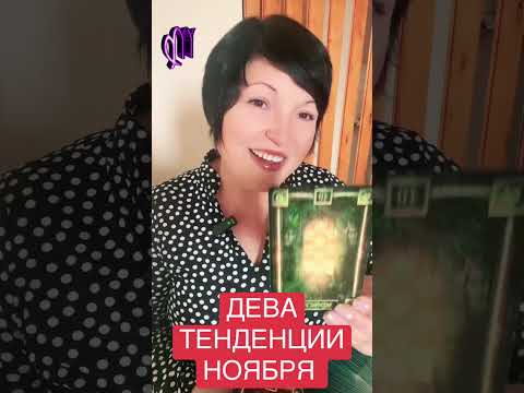 Видео: ДЕВА - ТЕНДЕНЦИИ НОЯБРЯ 2025