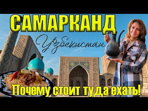 Видео: Оазис страны Тысячи и одной ночи: Самарканд