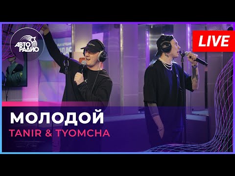 Видео: Tanir & Tyomcha - Молодой (LIVE @ Авторадио)