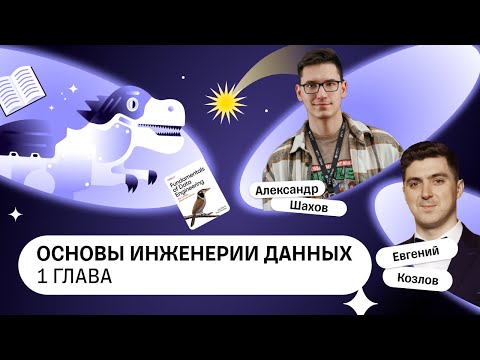 Видео: Fundamentals of Data engineering, 1 глава — Книжный клуб .rar
