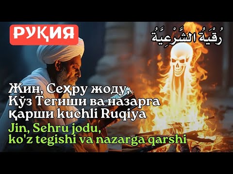Видео: Энг Кучли Кайтарма Дуо Рукияси Сехрга Карши! / Eng Kuchli Qaytarma Duo Ruqiyasi Sehrga qarshi ⁉️