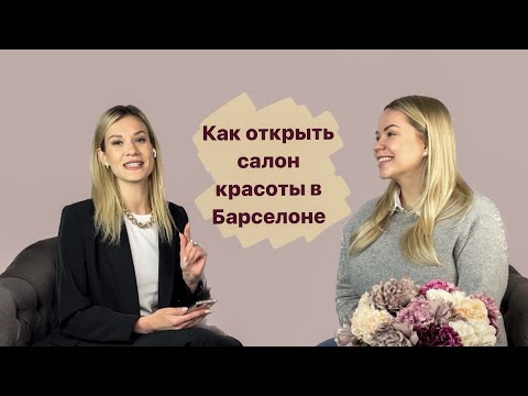 Видео: Как открыть салон красоты в Барселоне?