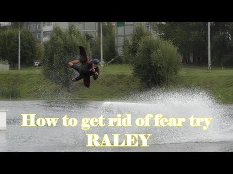 Видео: How to get rid of fear try RALEY. Wakeboard tutorial. Как научиться Рейли на Вейкборде.
