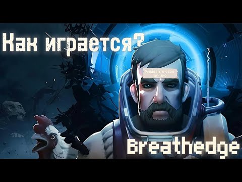 Видео: Как играется Breathedge в 2025 году?