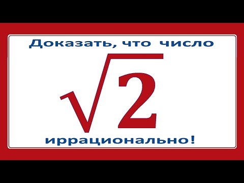 Видео: Иррациональность sqrt2