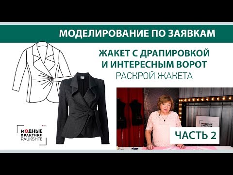 Видео: Жакет с драпировкой и интересным воротником. Моделирование по заявкам. Раскрой жакета Часть 2.