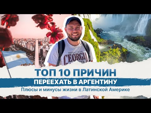 Видео: Топ 10 причин переехать в Аргентину, Что я понял за 2 года жизни в Буэнос-Айресе.