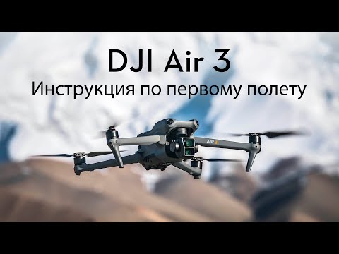 Видео: DJI Air 3 Первый Полет