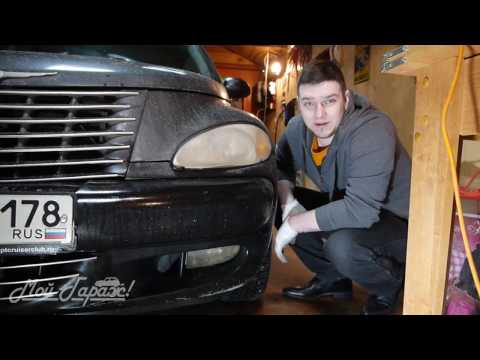 Видео: Автобудни. 06. Ремонт противотуманных фар на Chrysler PT Cruiser 2000-2005.