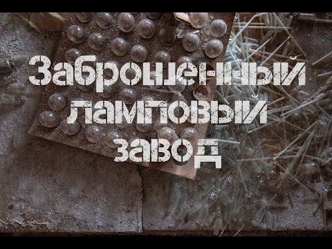 Видео: Заброшенные цеха Лампового завода \ Уфа, Республика Башкортостан \ Ищем убежище