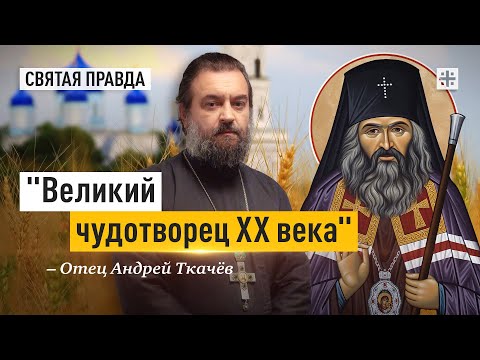 Видео: Великий чудотворец XX века Святитель Иоанн Шанхайский и Сан-Францисский — отец Андрей Ткачёв