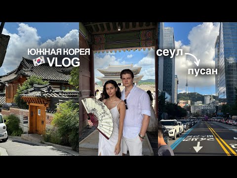 Видео: VLOG ЮЖНАЯ КОРЕЯ 🇰🇷 СЕУЛ, ПУСАН! Большое путешествие с друзьями в Азию 