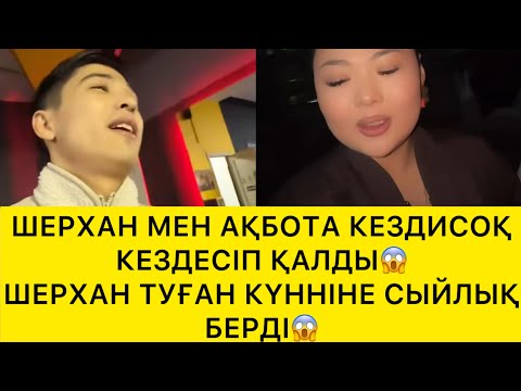 Видео: ШЕРХАН МЕН АҚБОТА КЕЗДЕСІП ҚАЛДЫ😱