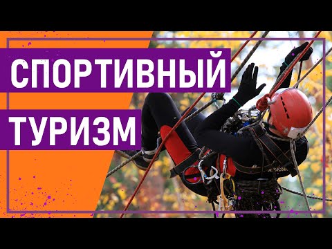 Видео: Вот это спорт! СПОРТИВНЫЙ ТУРИЗМ