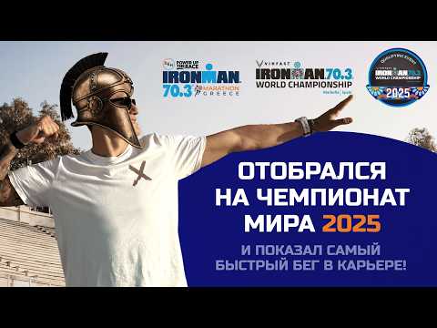 Видео: IRONMAN GREECE 70.3. Покорил город Марафон! Забрал слот на чемпионат мира 2025 года!