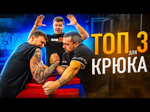 Видео: ТОП 3 УПРАЖНЕНИЙ ДЛЯ БОРЬБЫ В КРЮК ОТ КМС И СУДЬИ ПО АРМРЕСТЛИНГУ.